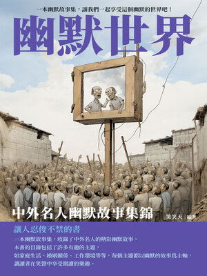 cover image of 幽默世界